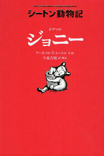 アーネスト・T・シートン／文・絵 今泉吉晴／訳・解説シートン動物記本詳しい納期他、ご注文時はご利用案内・返品のページをご確認ください出版社名童心社出版年月2010年07月サイズ175P 20cmISBNコード9784494012725児童 読み物 高学年向け商品説明子グマのジョニーコグマ ノ ジヨニ- シ-トン ドウブツキ原タイトル：Wild animals I have known※ページ内の情報は告知なく変更になることがあります。あらかじめご了承ください登録日2013/04/07