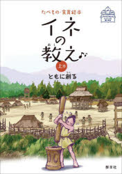 イネの教え 上巻
