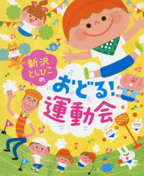 新沢としひこのおどる!運動会