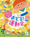 新沢としひこのおどる!運動会