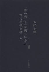 乐天商城 - 君の悲しみが美しいから僕は手紙を書いた