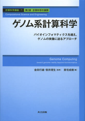 計算科学講座 7（第2部計算科学の展開）