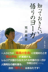 知っておきたい悟りのヨーガ