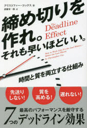 締め切りを作れ。それも早いほどいい。 時間と質を両立する仕組み