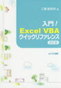 工藤喜美枝／著本詳しい納期他、ご注文時はご利用案内・返品のページをご確認ください出版社名ムイスリ出版出版年月2018年11月サイズ127P 21cmISBNコード9784896412727コンピュータ アプリケーション 表計算商品説明入門!Excel VBAクイックリファレンスニユウモン エクセル ヴイビ-エ- クイツク リフアレンス ニユウモン／EXCEL／VBA／クイツク／リフアレンス※ページ内の情報は告知なく変更になることがあります。あらかじめご了承ください登録日2018/11/28