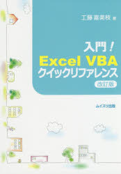 入門!Excel VBAクイックリファレンス