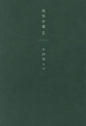 Beauty and Fashion - 美容中毒 2