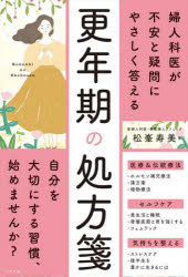 松峯寿美／著本詳しい納期他、ご注文時はご利用案内・返品のページをご確認ください出版社名ナツメ社出版年月2022年11月サイズ239P 19cmISBNコード9784816372728生活 家庭医学 老人性痴呆商品説明婦人科医が不安と疑問にやさしく答える更年期の処方箋フジンカイ ガ フアン ト ギモン ニ ヤサシク コタエル コウネンキ ノ シヨホウセン産婦人科医40年の経験にもとづいた更年期世代に贈る「心と体の道しるべ」。第1章 更年期のしくみがわかれば怖くない｜第2章 体と心にどんな不調が起こるのか｜第3章 デリケートゾーンを大事にする｜第4章 骨盤底筋と骨を強くする｜第5章 更年期の気持ちの整え方｜第6章 更年期症状の治療法とセルフケア｜第7章 腸を大切にしてQOLを維持しよう!※ページ内の情報は告知なく変更になることがあります。あらかじめご了承ください登録日2022/10/14