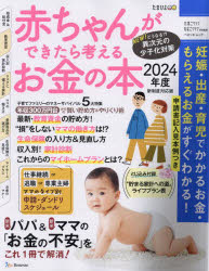 赤ちゃんができたら考えるお金の本 2024年度新制度対応版のサムネイル
