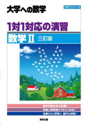 1対1対応の演習／数学2 大学への数学