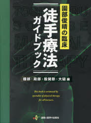 園部俊晴の臨床徒手療法ガイドブック 腰部・殿部・股関節・大腿編