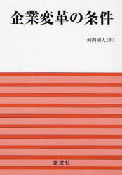河内明人／著本詳しい納期他、ご注文時はご利用案内・返品のページをご確認ください出版社名創成社出版年月2007年09月サイズ292P 22cmISBNコード9784794422729経営 企業・組織論 企業・組織論一般商品説明企業変革の条件キギヨウ ヘンカク ノ ジヨウケン※ページ内の情報は告知なく変更になることがあります。あらかじめご了承ください登録日2013/04/04