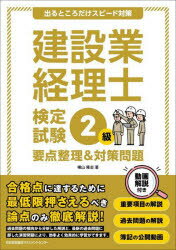 建設業経理士検定試験2級要点整理＆対策問題 出るところだけスピード対策