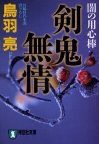 剣鬼無情 長編時代小説