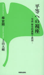 Rakuten - 平等への視座 対談・歴史的課題と教団