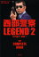 西部警察LEGEND 石原プロモーション創立50周年記念 2