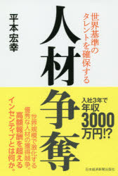 平本宏幸／著本詳しい納期他、ご注文時はご利用案内・返品のページをご確認ください出版社名日本経済新聞出版社出版年月2019年07月サイズ239P 19cmISBNコード9784532322731経営 経営管理 人事商品説明人材争奪 世界基準のタレントを確保するジンザイ ソウダツ セカイ キジユン ノ タレント オ カクホ スル※ページ内の情報は告知なく変更になることがあります。あらかじめご了承ください登録日2019/07/22