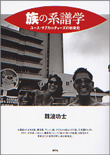 族の系譜学 ユース・サブカルチャーズの戦後史