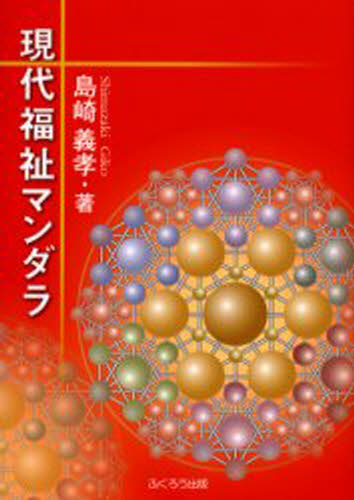 現代福祉マンダラ