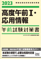 高度午前1・応用情報午前試験対策書 2023