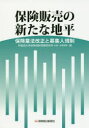 保険販売の新たな地平 保険業法改正と募集人規制