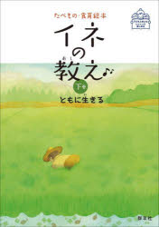 イネの教え 下巻