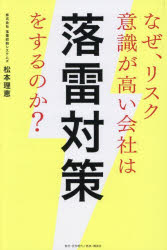 なぜ、リスク意識が高い会社は落雷対策をするのか?