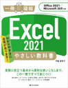 Excel 2021 やさしい教科書 ［Office 2021／Microsoft 365対応］ [ 門脇 香奈子 ]