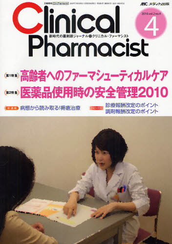 クリニカル・ファーマシスト 新時代の薬剤師ジャーナル vol.2no.4（2010-4）