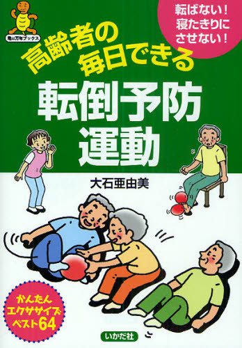 高齢者の毎日できる転倒予防運動 転ばない!寝たきりにさせない! かんたんエクササイズベスト64