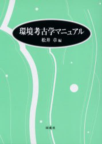 乐天商城 - 環境考古学マニュアル