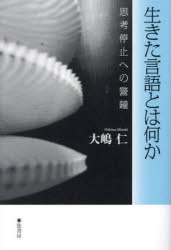 生きた言語とは何か 思考停止への警鐘