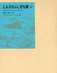 ニルスのふしぎな旅 上