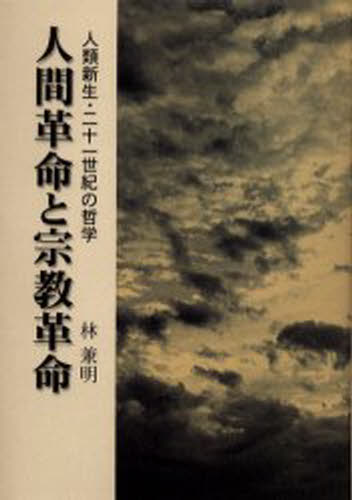 人間革命と宗教革命(3.0)
