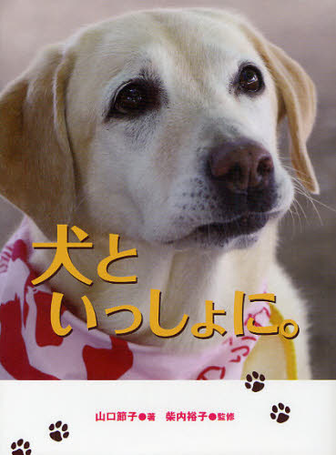 山口節子／著 柴内裕子／監修本詳しい納期他、ご注文時はご利用案内・返品のページをご確認ください出版社名あかね書房出版年月2011年11月サイズ131P 21cmISBNコード9784251042736児童 読み物 低学年向け商品説明犬といっしょに。イヌ ト イツシヨ ニ※ページ内の情報は告知なく変更になることがあります。あらかじめご了承ください登録日2013/04/03