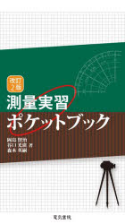 測量実習ポケットブック