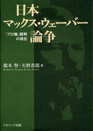 橋本努／編 矢野善郎／編本詳しい納期他、ご注文時はご利用案内・返品のページをご確認ください出版社名ナカニシヤ出版出版年月2008年08月サイズ345P 22cmISBNコード9784779502736経済 経済 経済学史商品説明日本マックス・ウェーバー論争 「プロ倫」読解の現在ニホン マツクス ウエ-バ- ロンソウ プロリン ドツカイ ノ ゲンザイ※ページ内の情報は告知なく変更になることがあります。あらかじめご了承ください登録日2013/04/06