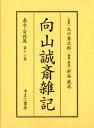 向山誠斎雑記 嘉永・安政篇第12巻 影印