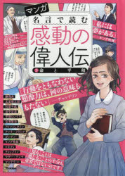 マンガ名言で読む感動の偉人伝 3