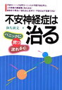 和久広文／著本詳しい納期他、ご注文時はご利用案内・返品のページをご確認ください出版社名日本教文社出版年月1995年09月サイズ222P 19cmISBNコード9784531062737生活 家庭医学 各科別療法商品説明不安神経症は治る パニックに克つ「流れる心」フアン シンケイシヨウ ワ ナオル パニツク ニ カツ ナガレル ココロ※ページ内の情報は告知なく変更になることがあります。あらかじめご了承ください登録日2013/04/08