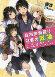 繕衣／著HJ文庫 つ02-01-01本詳しい納期他、ご注文時はご利用案内・返品のページをご確認ください出版社名ホビージャパン出版年月2016年08月サイズ313P 15cmISBNコード9784798612737文庫 ティーンズ・ファンタジ...