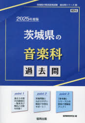 ’25 茨城県の音楽科過去問