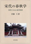 宋代の春秋学 宋代士大夫の思考世界