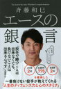 斉藤和巳エースの銀言 人生のディフェンス力
