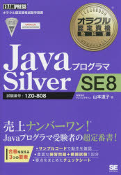 JavaプログラマSilver SE8 試験番号：1Z0-808