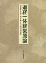 道経一体経営原論 第2版