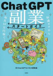 知識ゼロから毎月10万円稼ぐ!ChatGPT副業スタートガイド