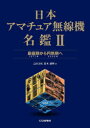 日本アマチュア無線機名鑑 2 最盛期から円熟期へ [ 高木誠利 ]