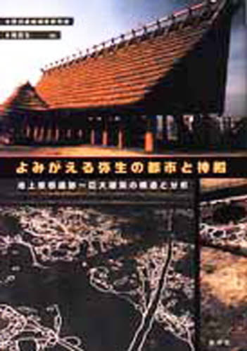 よみがえる弥生の都市と神殿 池上曽根遺跡〜巨大建築の構造と分析