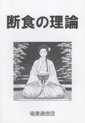 シ／著本詳しい納期他、ご注文時はご利用案内・返品のページをご確認ください出版社名暗黒通信団出版年月2023年12月サイズ16P 21cmISBNコード9784873102740生活 健康法 健康法その他商品説明断食の理論ダンジキ ノ リロン※ページ内の情報は告知なく変更になることがあります。あらかじめご了承ください登録日2024/06/07
